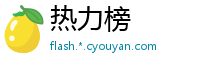 热力榜